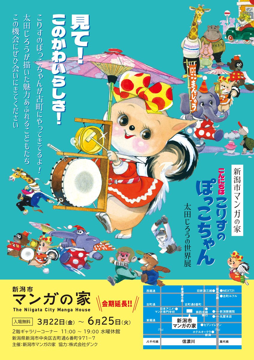 それと、新潟では作者の太田じろう原画展「こんにちは こりすのぽっこちゃん 太田じろうの世界展」開催中です。古町の新潟市マンガの家の2F、無料でご覧になれますので、お近くの方はぜひぜひ～～～ 