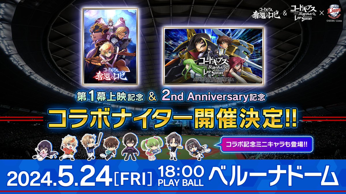 【明日開催 イベント告知】 明日5/24（金）は #ベルーナドーム にて #西武ライオンズ × #コードギアス コラボナイターを開催！ 始球式には #大橋彩香 さんが登場！ 球場にお越しの方は『「コードギアス」コラボナイター』をぜひお楽しみください！ 詳細はこちら seibulions.jp/news/detail/20… #ロススト