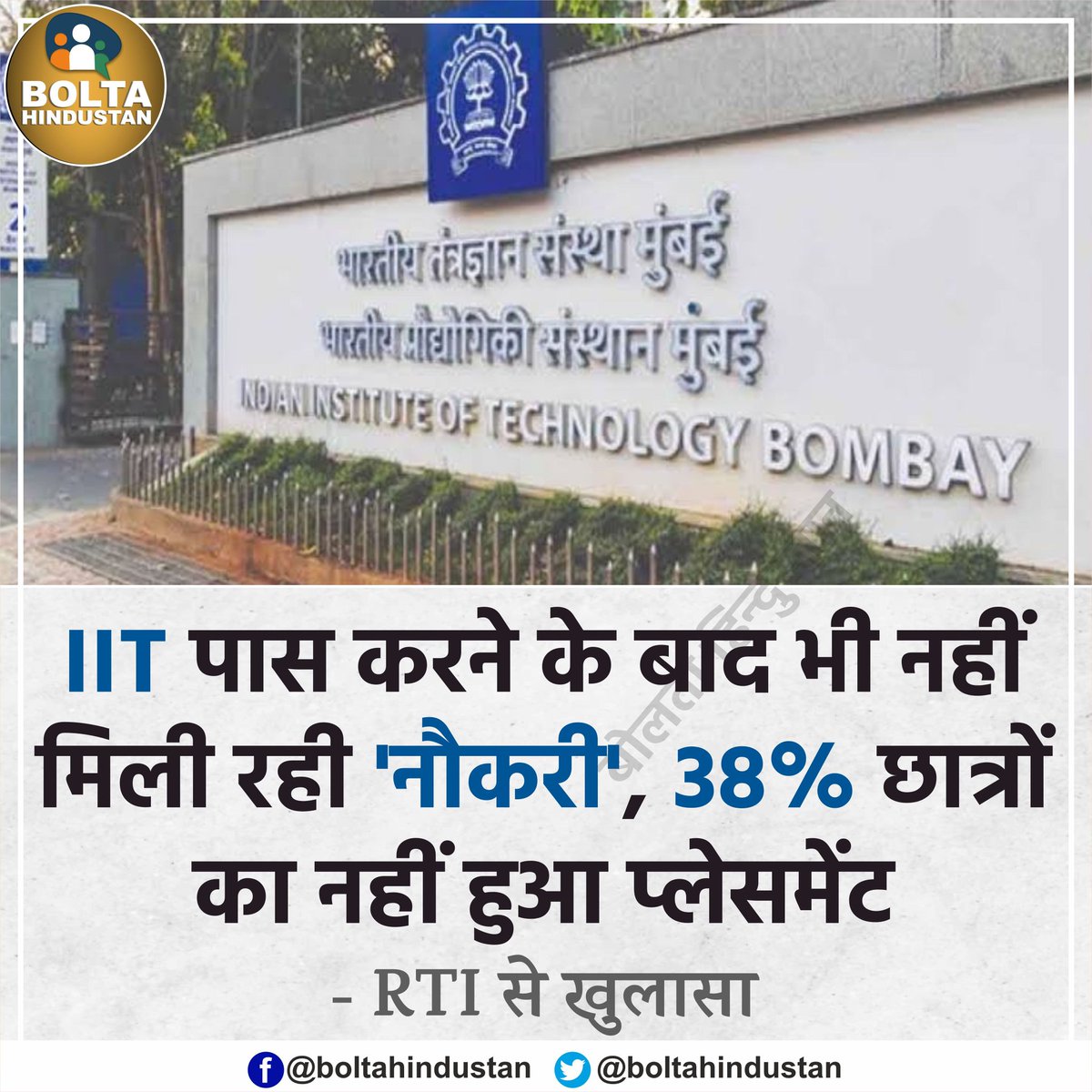 IIT पास करने के बाद भी छात्रों को नहीं मिली रही 'नौकरी' : RTI से खुलासा