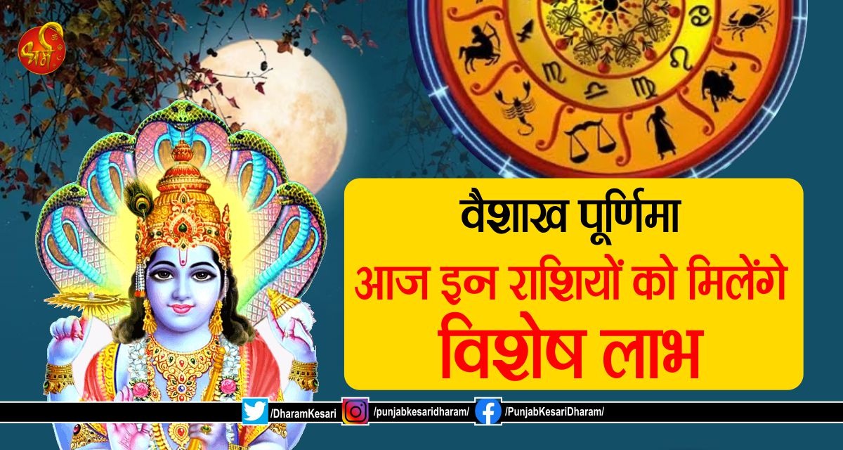 वैशाख पूर्णिमा: आज इन राशियों को मिलेंगे विशेष लाभ

#Dailyhoroscope #AajKaRashifal #HoroscopeToday23rdMay2024 #HoroscopeToday #dailyhoroscope #Dailyhoroscopeinhindi #accuratedailyhoroscope #DailyRashifal #TodaysRashifal #Rashifalinhindi #Dainikrashifal #आजकाराशिफल #राशिफल