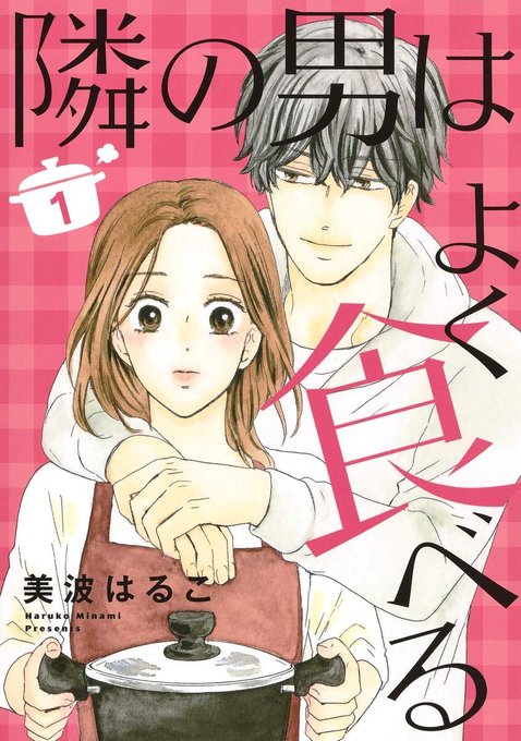 Age-Gap Cooking Romance 'Tonari no Otoko wa Yoku Taberu' by Haruko Minami has reached 4.6 million digital copies sold. Romance about a woman in her 30s who has been single for over 10 years. At her age falling heads over heels for someone isn't on her list anymore but then she