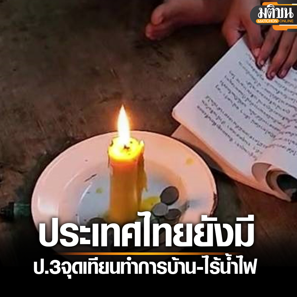 ประเทศไทยยังมี ด.ช. 9 ขวบจุดเทียนทำการบ้าน-อ่านหนังสือ อยู่กับตาในบ้านไร้น้ำ-ไฟฟ้า อ่านข่าว - matichon.co.th/region/news_45… . #มติชนออนไลน์