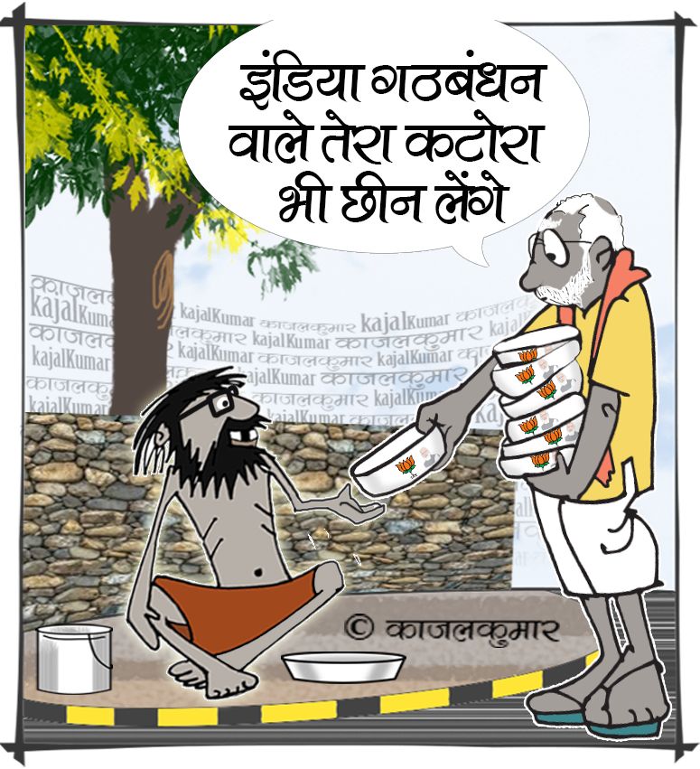 कार्टून :- ले 

#middleclass #poor #begging #beggar #katora #india #alliance #मिडलक्लास #ग़रीबी #महंगाई #PriceRise #भीख #भिखारी #इंडिया #गठबंधन #भाजपा #bjp #kajal #cartoon #politics
