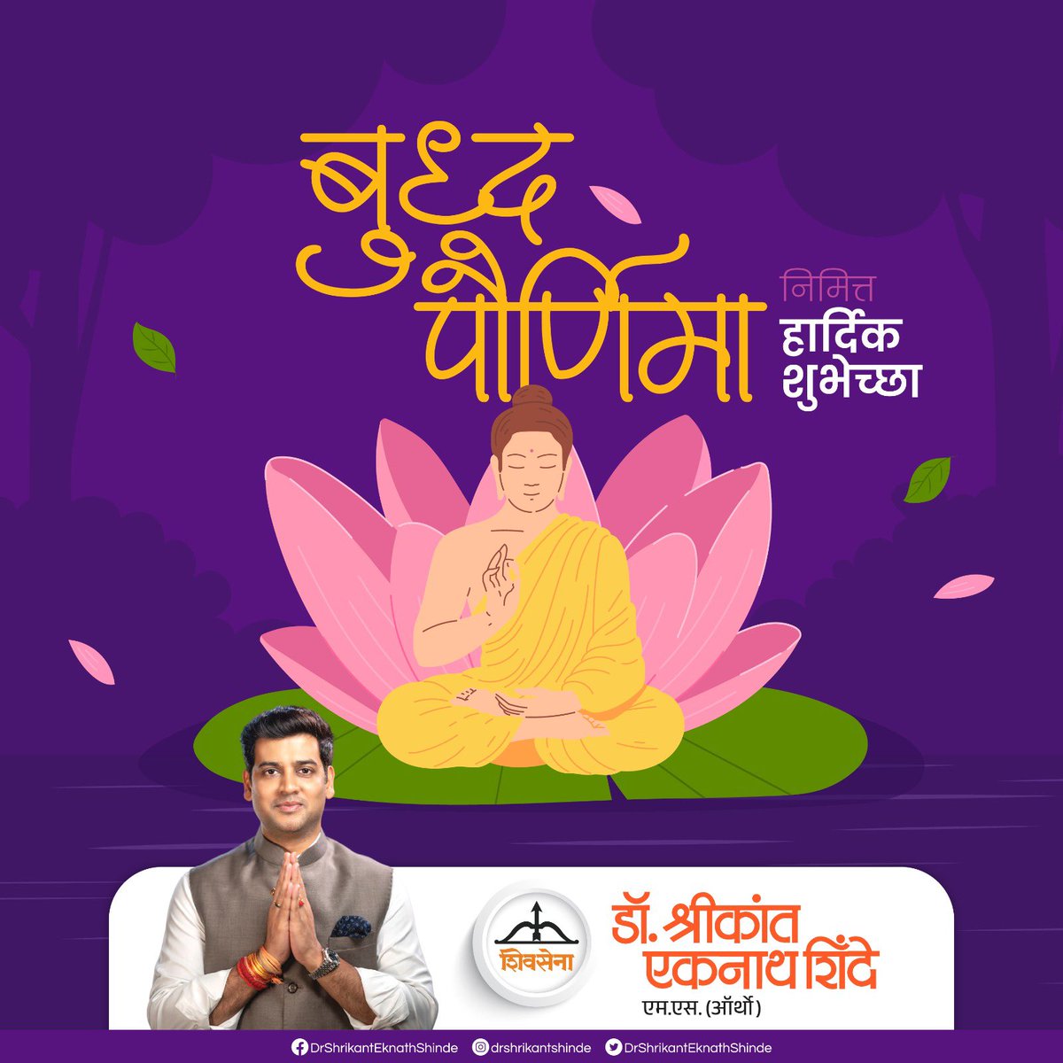 बुद्धपौर्णिमेच्या सर्वांना हार्दिक शुभेच्छा..!!

#DrShrikantEknathShinde #Shivsena