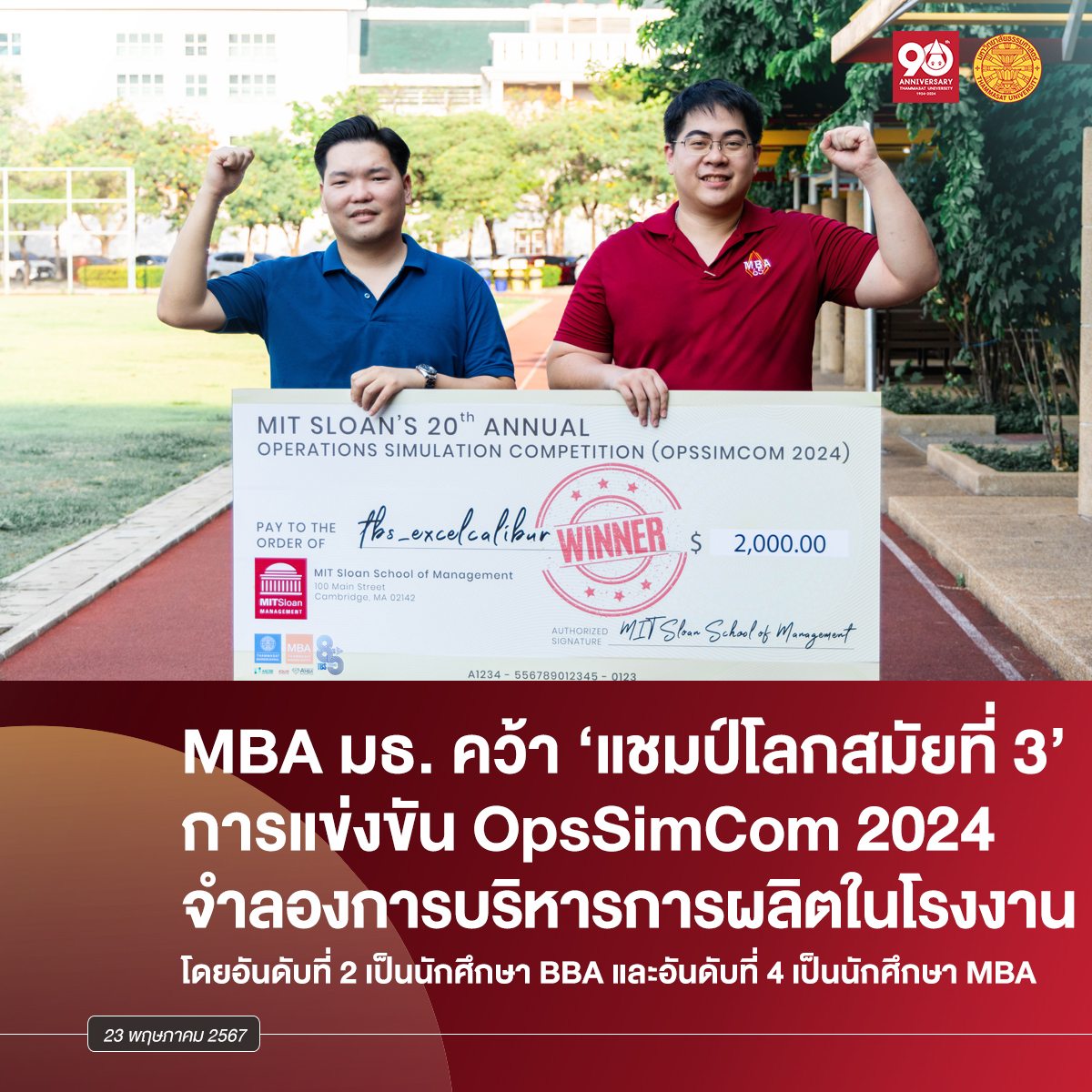 thammasat_uni's tweet photo. MBA ธรรมศาสตร์ คว้า ‘แชมป์โลกสมัยที่ 3’ การแข่งขัน OpsSimCom 2024 ซึ่งมีผู้เข้าร่วมแข่งขัน 51 ทีมจากทั่วโลก และมหาวิทยาลัยธรรมศาสตร์ ติด Top 10 ทั้งหมด 3 ทีม
🔴อ่านต่อได้ที่ https://t.co/6kR55Uee28
#Thammasat #OpsSimCom2024 https://t.co/da2LWLAYjp