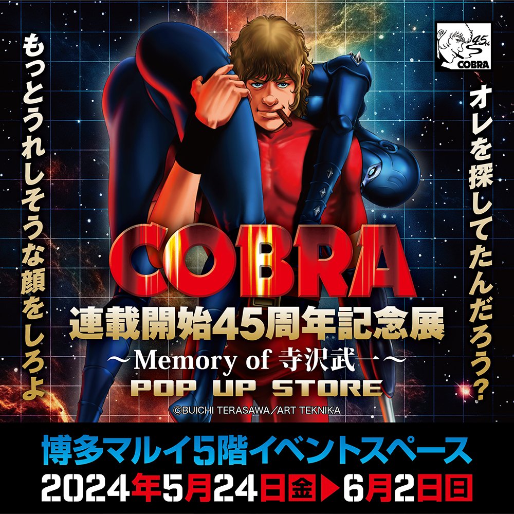 ★【「COBRA連載開始45周年記念展〜Memory of 寺沢武一〜」POP UP STORE in 博多】5月24日(金)より博多マルイで開催★ コブラが参戦したラグボールチーム『レッド・サクソンズ』Zチーム。 そのロゴを配したトートバッグが登場。 #COBRA #コブラ #寺沢武一 #博多マルイ hakabanogarou.jp/archives/54989…