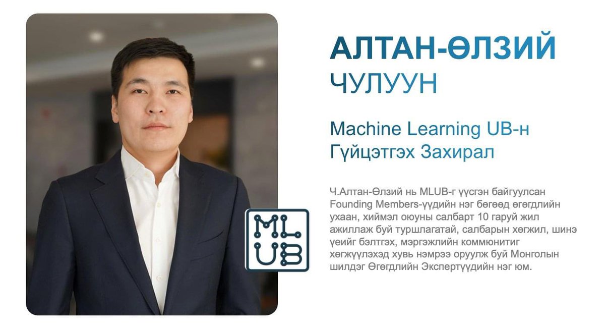MLUB-н Гүйцэтгэх Захирлаар Ч.Алтан-Өлзий томилогдлоо. 
Үүсгэн байгуулсан гишүүдийн нэг бөгөөд AI, DS салбарт 10 гаруй жилийн туршлагатай. Өөрийн мэдлэг, туршлагыг хуваалцах, салбарын болон залуу үеийн хөгжилд хувь нэмрээ харамгүй оруулдаг Монголын шилдэг өгөгдлийн expert-н нэг юм