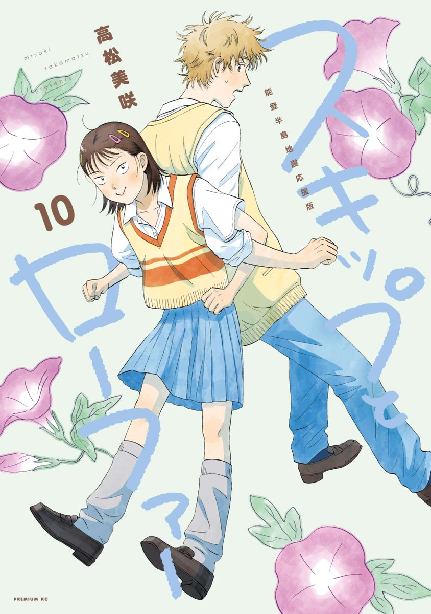 'Skip to Loafer' by Misaki Takamatsu has 3 million copies in circulation for vols 1-10 (including digital) Coming-of-Age Romance about a pure-hearted teenage girl from the countryside moving to Tokyo for the start of high school where she meets a handsome, popular guy and soon