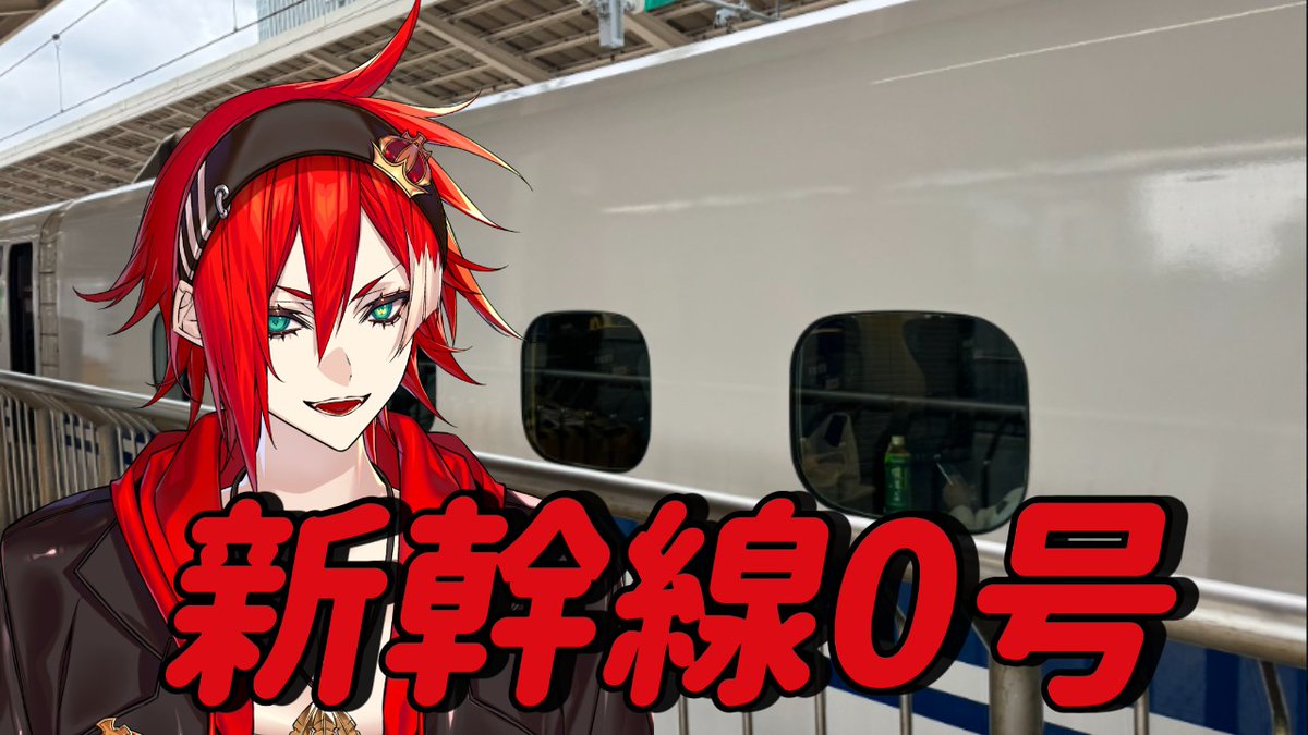OHASEIIIII!!!!🚅

今日の22:30からは
新幹線0号であそぶぞ！( *´艸｀)

みんなでクリアしようぜ！🚅🚅