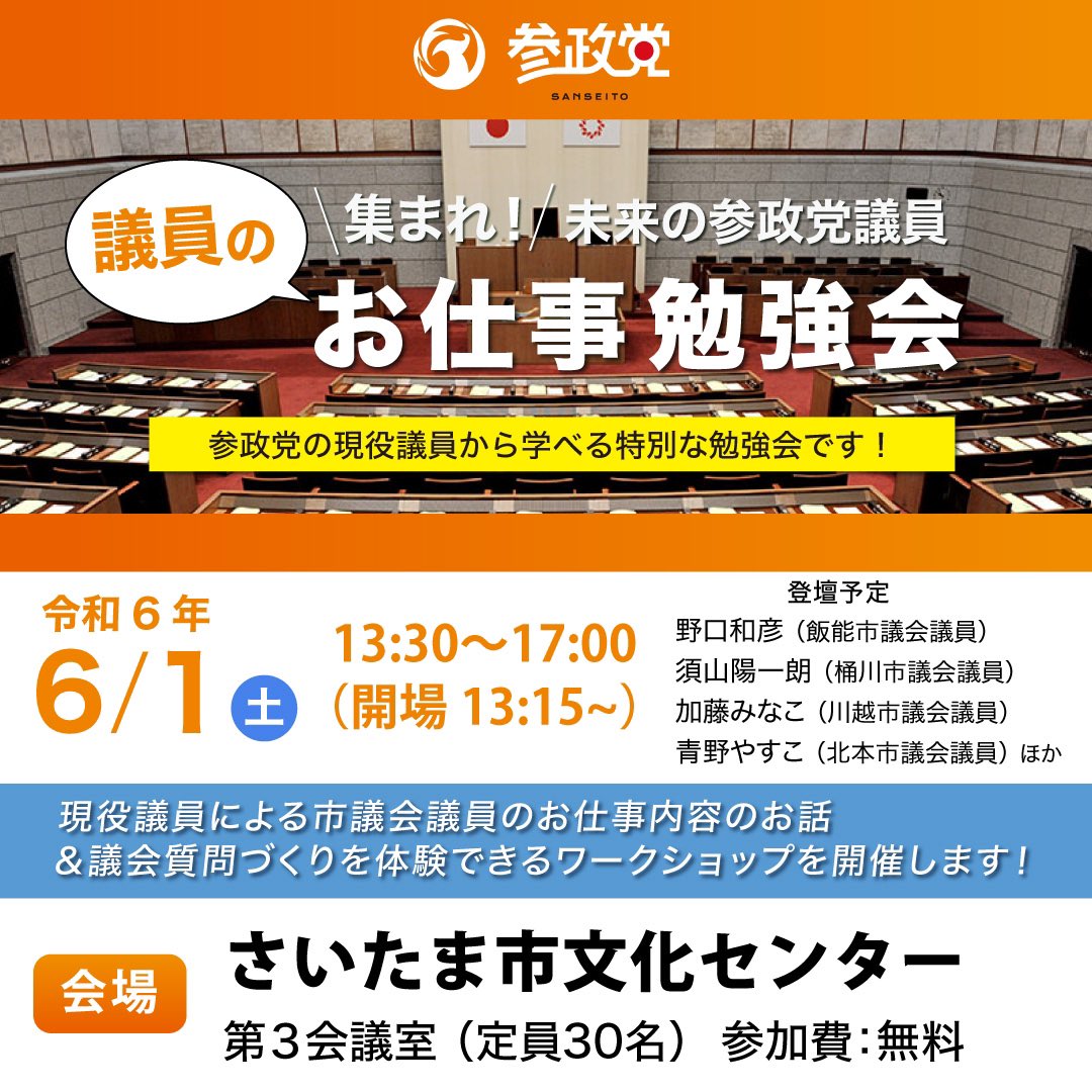 【新企画】 〜埼玉県民の皆さんへ~ 議員のお仕事に関心のある方、 ぜひご参加ください！ 『市議会議員のお仕事内容の説明や議員さんを交えて議会の質問づくりが体験できるワークショップ』です！ 詳しくは👇こちらご覧ください docs.google.com/forms/d/e/1FAI…