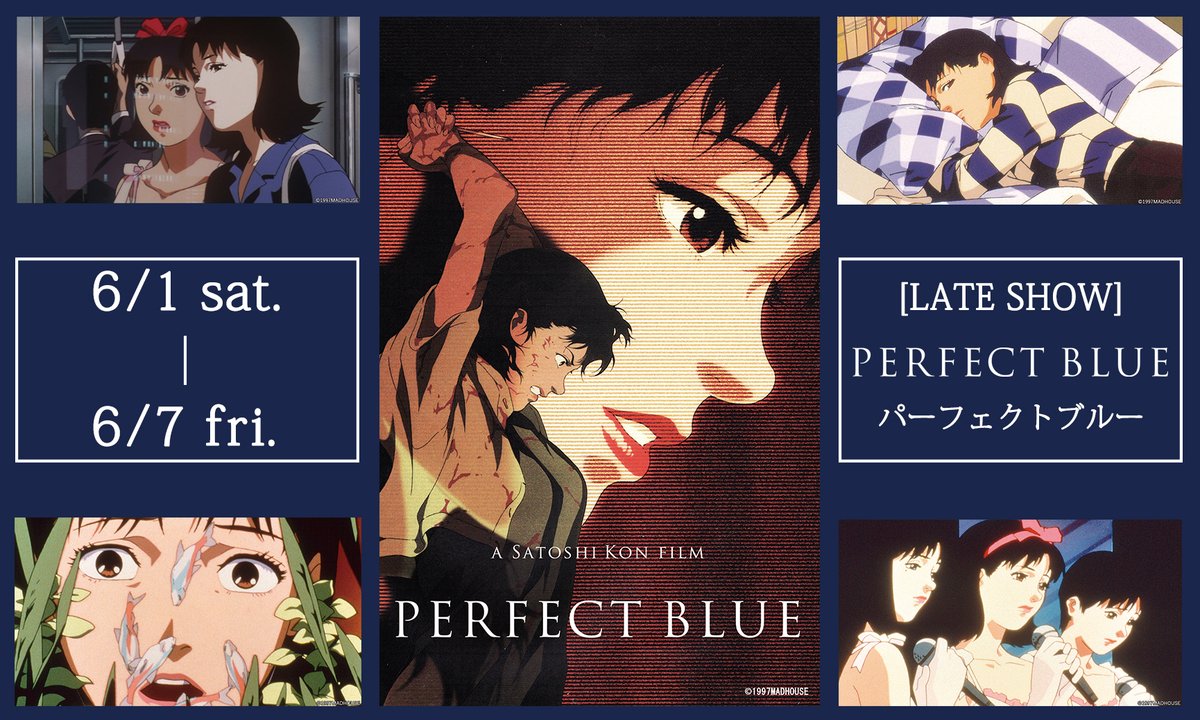 今敏監督の映画『PERFECT BLUE（パーフェクトブルー）』 私は主人公の 