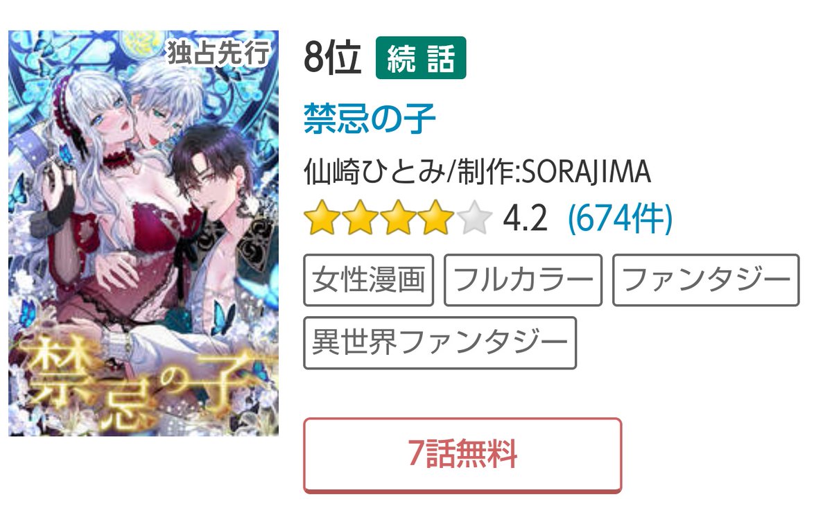 webtoon原作作品 最新話（32話）
女性漫画デイリー8位ありがとうございました
#禁忌の子 #仙崎ひとみ 制作 #SORAJIMA
ただ今7話まで無料配信
#めちゃコミック 様 独占先行配信中！
↓こちらから↓ 
mechacomic.jp/books/183295
サブタイは「衝突」
エヴァンとラシードが見合ってます🙄