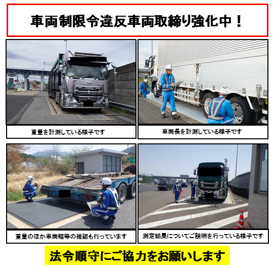 【車両制限令違反車両の取締り強化中！】 NEXCO中日本では車両制限令違反車両の取締りを強化しています。違反が認められた場合、積荷の軽減措置を講じる等、措置命令等を行います。
