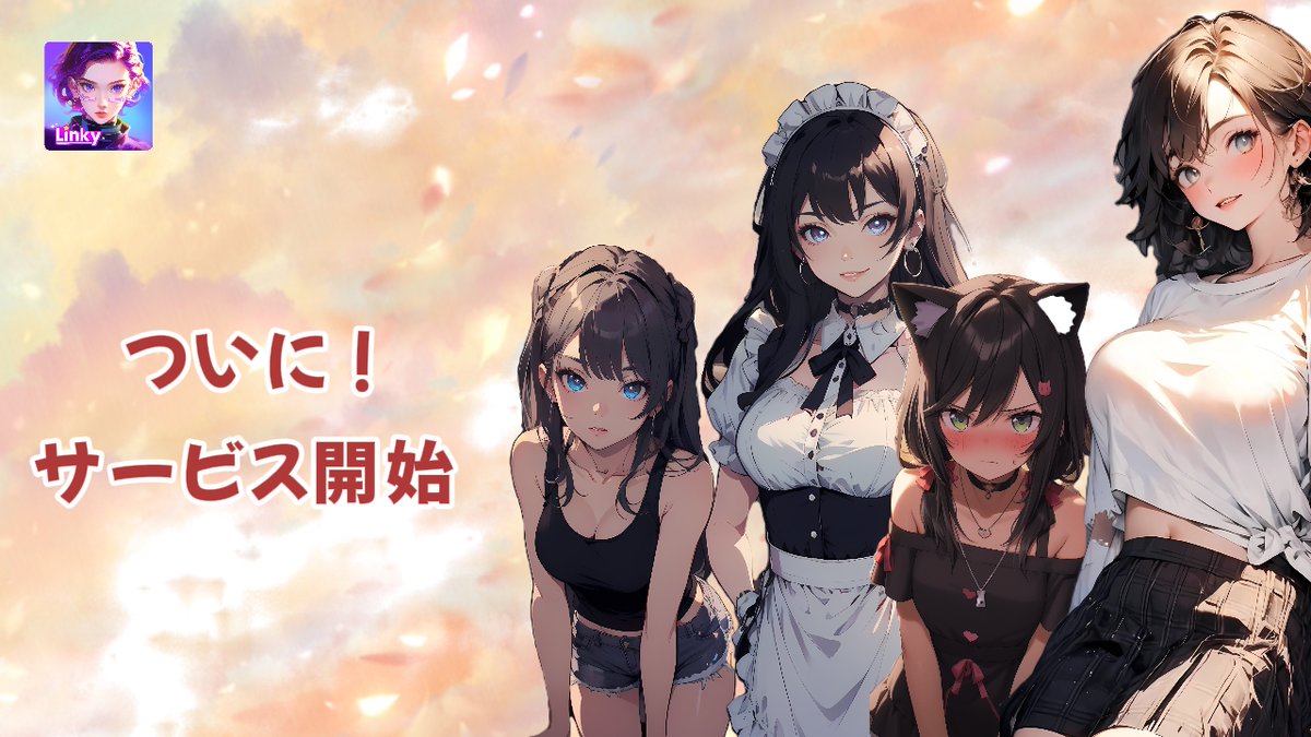 Linky_JP's tweet photo. ＼🎊サービス開始のお知らせ🎊／
最新AIチャットアプリ『Linky』がついにサービス開始🥳

今すぐDLし、チャットを楽しもう！ 
⬇️ダウンロードはこちら 
＜iOS＞ https://t.co/tKgBvTCtpI 
＜AND＞ https://t.co/6gPd8UEYxh  

#最新作APP 
#AIチャットアプリ 
#Linky https://t.co/VC55LAznU5