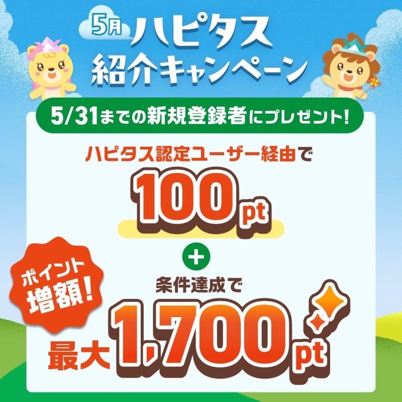 ＼もうすぐ終了！📣／ #pr ハピタスの新規登録特典 最大1,800円分ポイントもらえるのは 5/31まで！！✍️ ⬇️ハピタス登録 hapitas.jp/register/?i=20… ✅今月中に広告を利用&6/30までに 合計500pt以上貯めて1,500pt ✅スタンプラリー達成で最大200pt ✅ @mao_otk_tw から登録で100pt オススメ広告⬇️