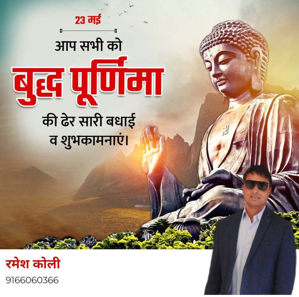 Rameshkoli12's tweet photo. बुद्ध पूर्णिमा की आप सभी को हार्दिक शुभकामनाएं..

भगवान बुद्ध ने संपूर्ण मानव समाज को सार्थक जीवन यापन की कुंजी दी। उनकी शिक्षाएं युगों-युगों तक हम सभी का मार्गदर्शन करती रहेंगी https://t.co/AvPOw5cBLc