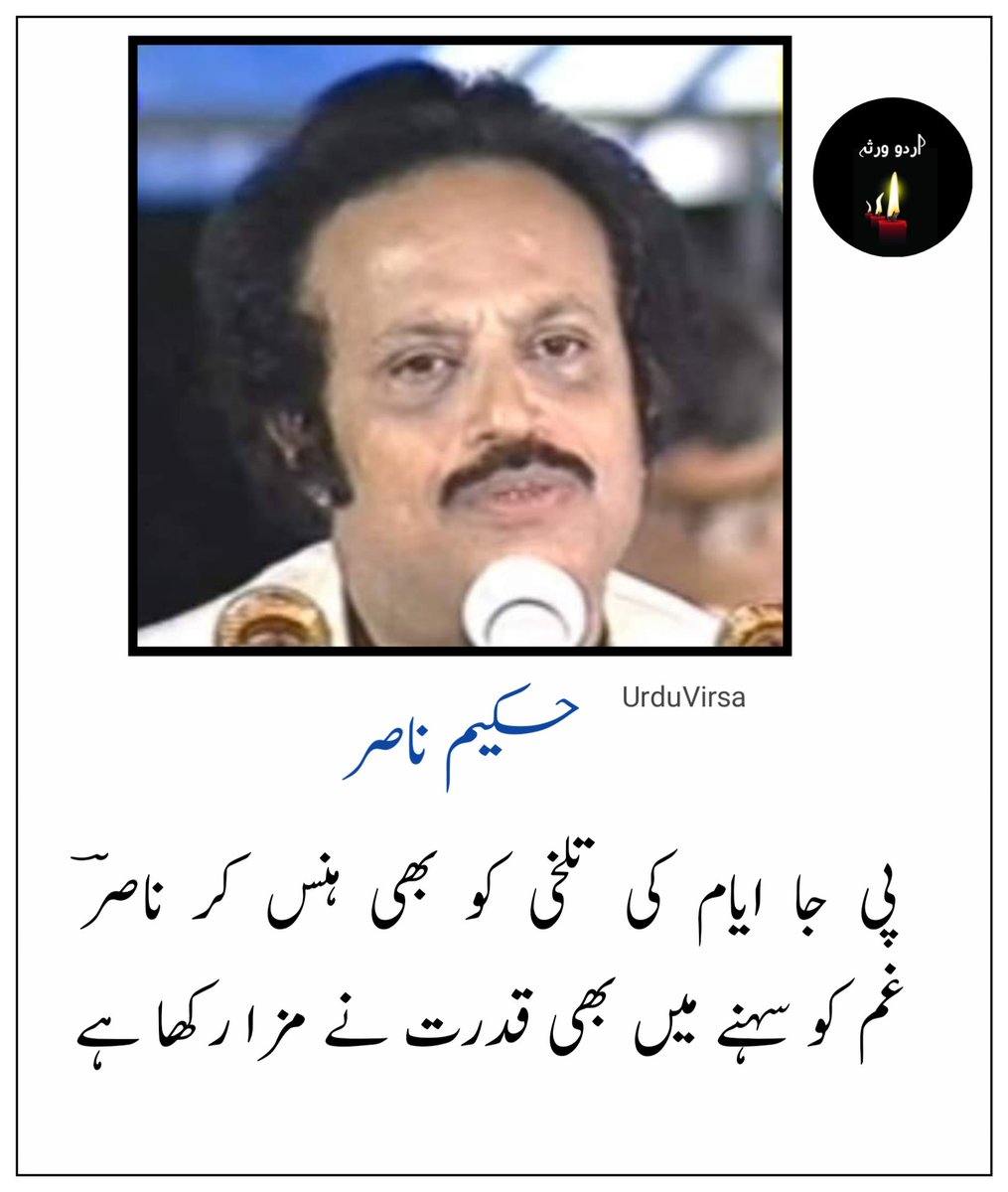 UrduVirsa's tweet photo. جب  سے  تو  نے  مجھے  دیوانہ  بنا رکھا ہے 
 سنگ ہر شخص نے ہاتھوں میں اٹھا رکھا ہے

اس کے دل پر بھی کڑی عشق میں گزری ہوگی 
 نام  جس  نے  بھی  محبت  کا  سزا  رکھا ہے

پتھرو   آج   مرے   سر   پہ  برستے  کیوں  ہو 
 میں  نے  تم  کو  بھی کبھی اپنا خدا رکھا ہے

اب   مری   دید   کی   دنیا  بھی  تماشائی  ہے 
 تو  نے  کیا  مجھ  کو محبت میں بنا رکھا ہے

پی جا ایام  کی  تلخی کو  بھی ہنس کر ناصرؔ 
 غم  کو سہنے میں بھی قدرت نے مزا رکھا ہے

 حکیم ناصر
. . . . . . . . . . . . . . .