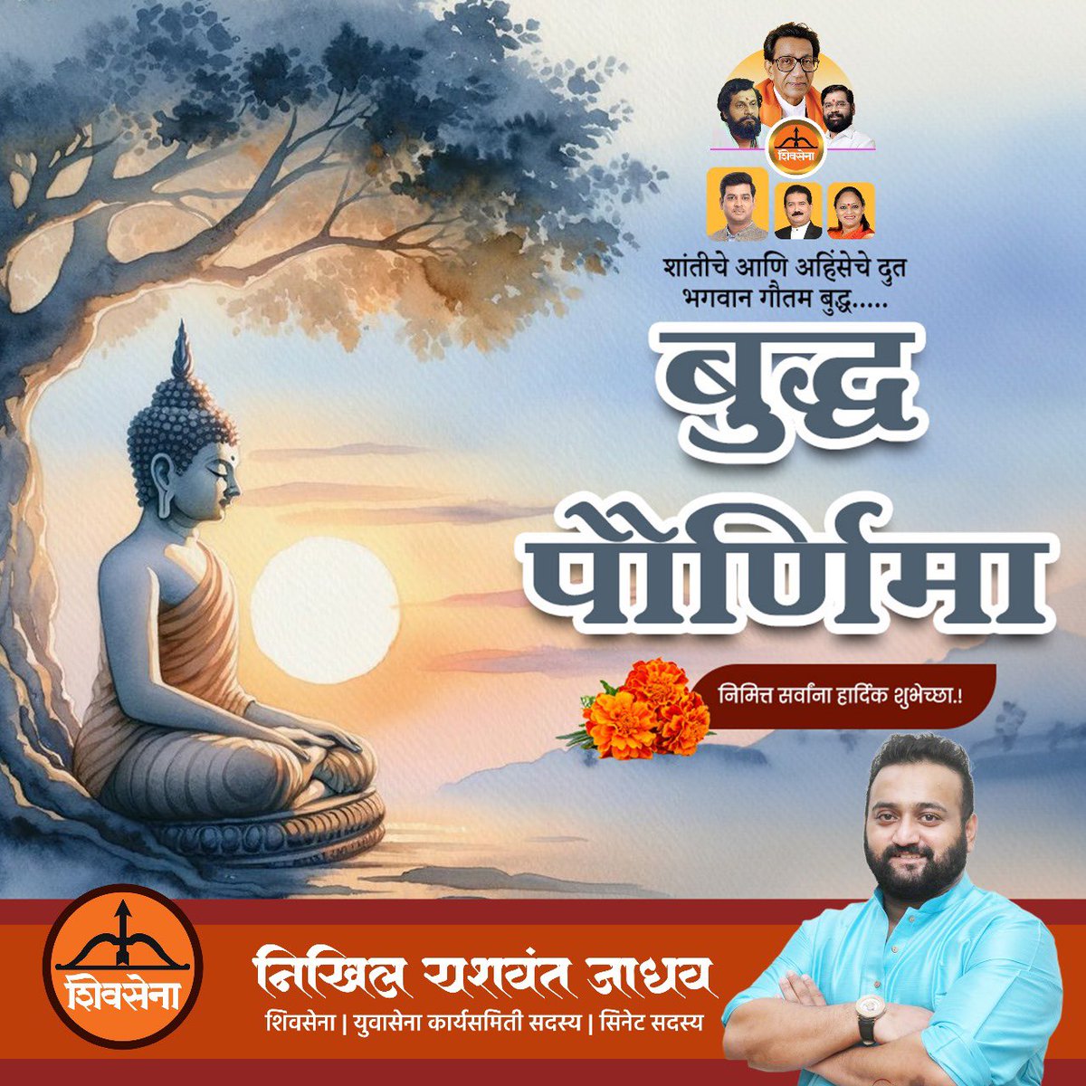 मानवी मूल्यांचा संदेश सर्वदूर पोहचवणारे #भगवान_गौतम_बुद्ध यांना जयंती दिनी विनम्र अभिवादन.
#Shivsena