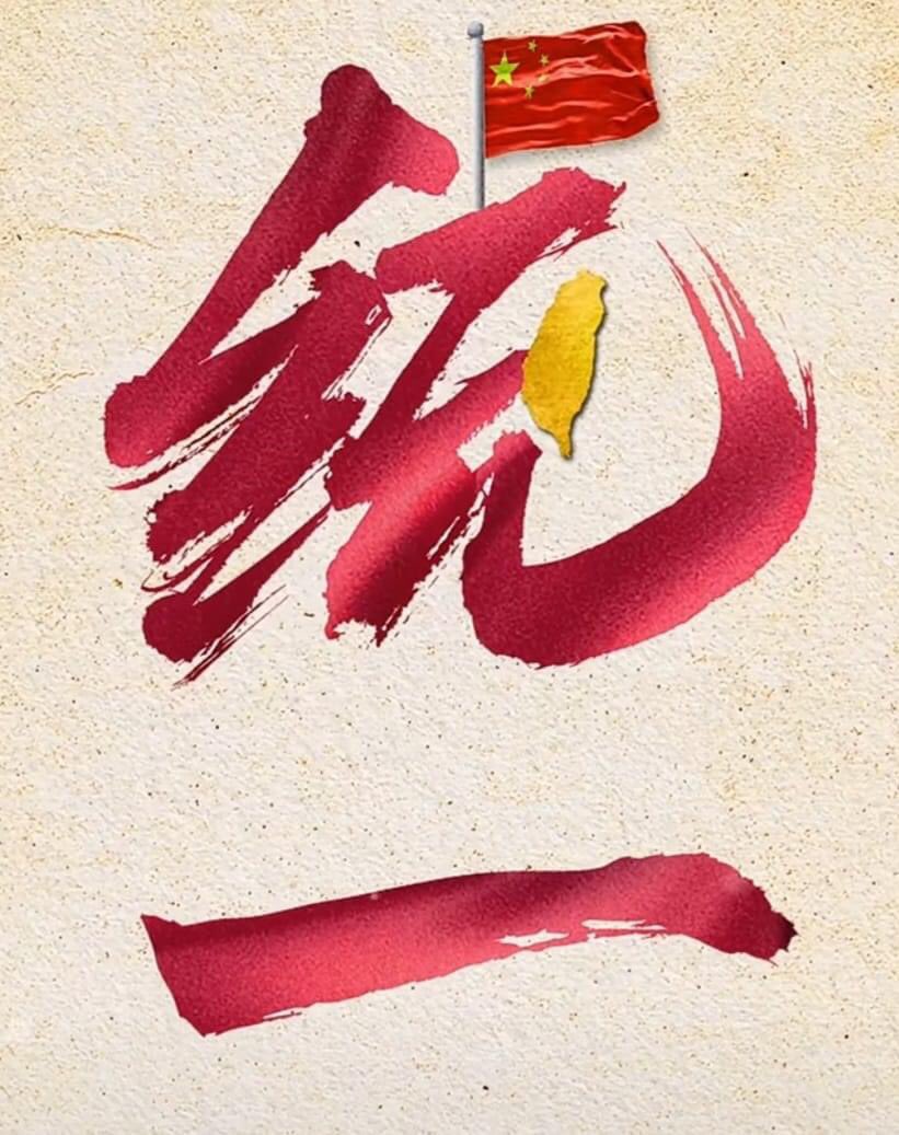 期待，祖国统一
Looking forward to the reunification of the motherland