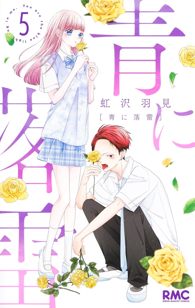 'You are the Blue Lightning in me - Ao ni Rakurai' Vol.5 by Nijisawa Umi The series is recommended by 'Honey Lemon Soda' creator Mayu Murata Youth Romance about a girl who has a hard time dealing with boys. After her all-girls high school merges with another school she's