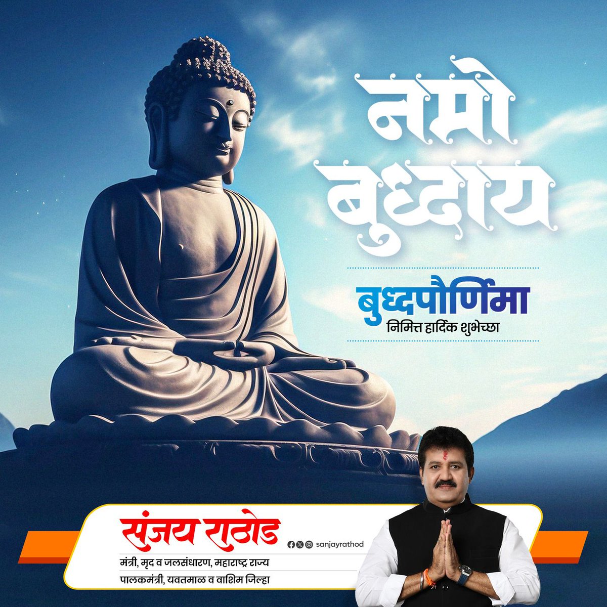 SanjayDRathods's tweet photo. बुद्ध पौर्णिमेच्या सर्वांना हार्दिक शुभेच्छा... https://t.co/FmckudYi85