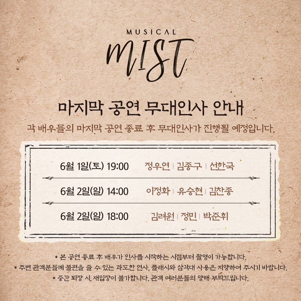 mist_musical's tweet photo. #뮤지컬_미스트

"덕분에 잘 있었어"

🌫 마지막 공연 무대인사 안내

✔각 회차별 마지막 공연을 맞이하는 배우들의 무대인사가 진행될 예정입니다
✔ 자세한 내용은 이미지 참고 부탁드립니다

-
2024.03.12 - 06.02
링크아트센터 페이코홀 https://t.co/xxij1g73BR