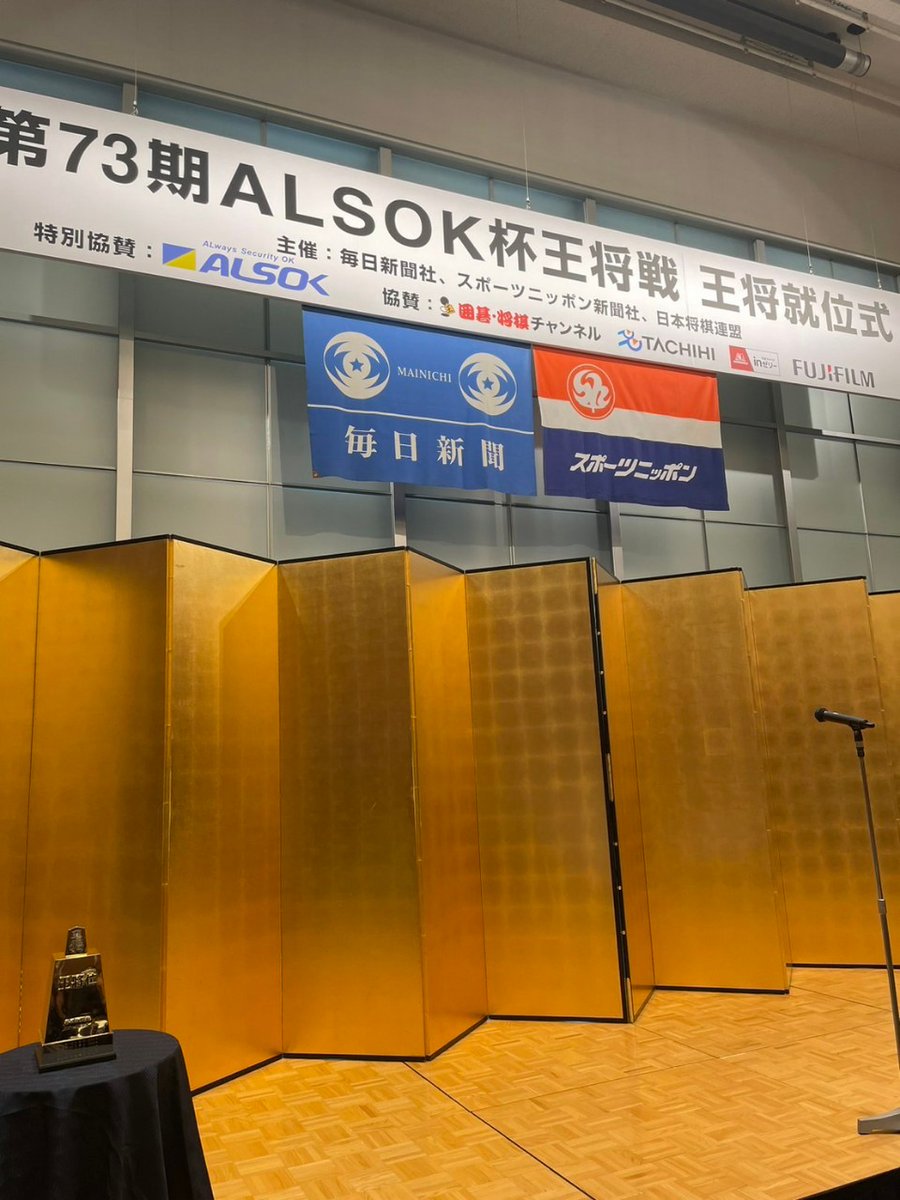 ALSOKnow's tweet photo. 🏆第73期ALSOK杯王将戦就位式🏆
ALSOKが特別協賛した第73期ALSOK杯 #王将戦 の就位式が東京都内で開催され、藤井聡太王将が就位しました。2回目の防衛おめでとうございます✨ https://t.co/AEVmVesVy0