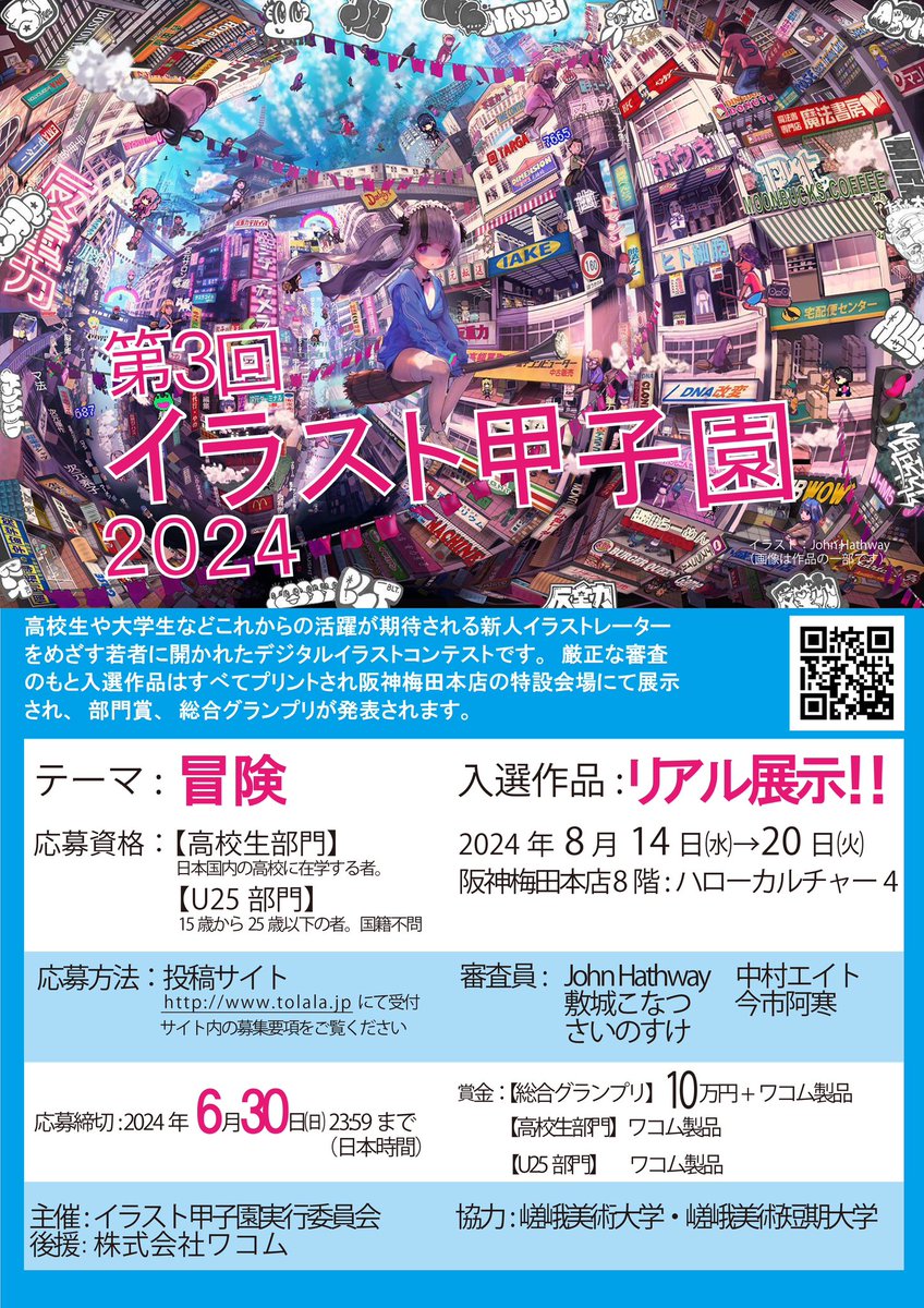 📣第３回イラスト甲子園 作品募集‼️ グランプリ賞品🎁に加え入選作品は #阪神百貨店 会場でリアル展示🎊 今年も力作をお待ちしておりますっっ❣️ 応募🔗 tolala.jp/sp/index.html instagram.com/hanshin_art #公募 #イラスト甲子園 #illust