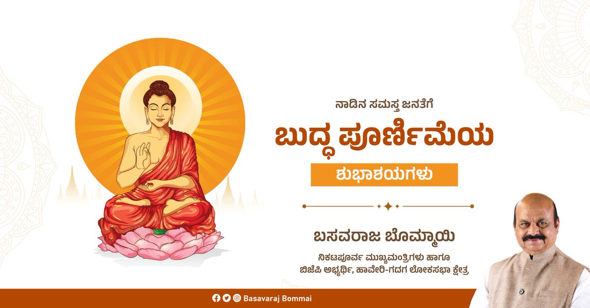 ನಾಡಿನ ಸಮಸ್ತ ಜನತೆಗೆ ಬುದ್ಧ ಪೂರ್ಣಿಮೆಯ ಹಾರ್ದಿಕ ಶುಭಾಶಯಗಳು. ತನ್ನ ಬೋಧನೆಗಳ ಮೂಲಕ ಜಗತ್ತಿಗೆ ಹೊಸ ಬದುಕುವ ದಿಕ್ಕನ್ನು ತೋರಿದ ಶ್ರೀ ಬುದ್ಧ ಭಗವಾನರ ಜನ್ಮದಿನದಂದು ನನ್ನ ಭಕ್ತಿಪೂರ್ವಕ ನಮನಗಳು.