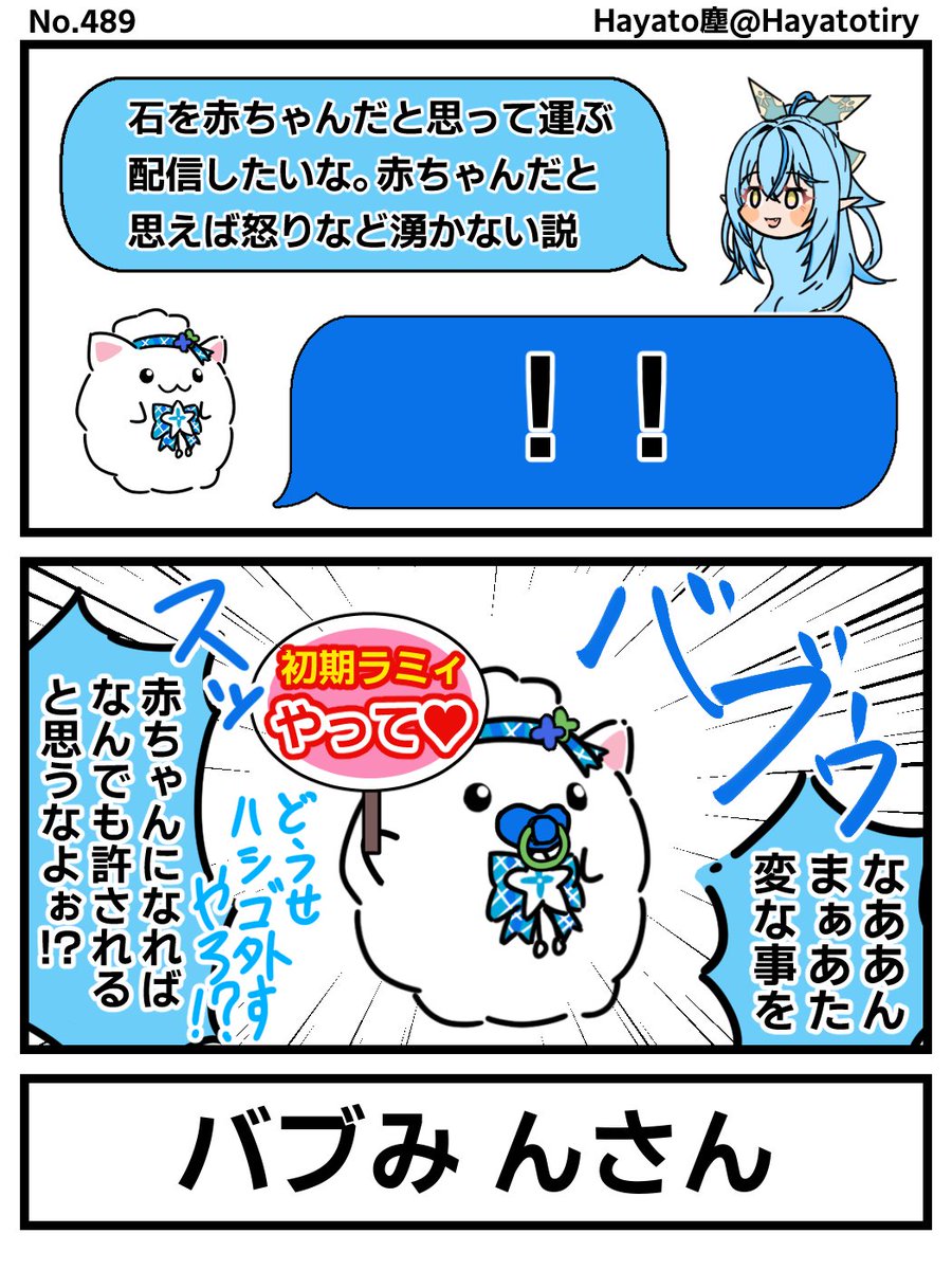 塵刊ホロマンガ No.489
【創作2コマ】赤ちゃんなら怒りは湧かない?
#LamyArt #雪民 