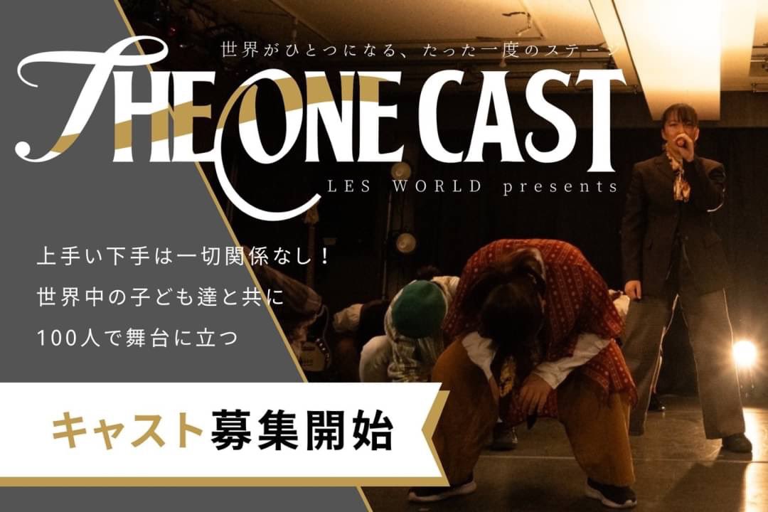 longsleeper_o0's tweet photo. 【THE ONE CAST募集開始】

世界6カ国12人の子どもたちと共にステージをつくってくれるキャスト募集開始！

ダンス・歌など経験不問🗣

1000人の観客の前で心からの表現をする
その先の景色を一緒に見てくれる仲間あつまれ〜✌🏻

https://t.co/dapjQ2SsGj https://t.co/fSJIFwK9rS