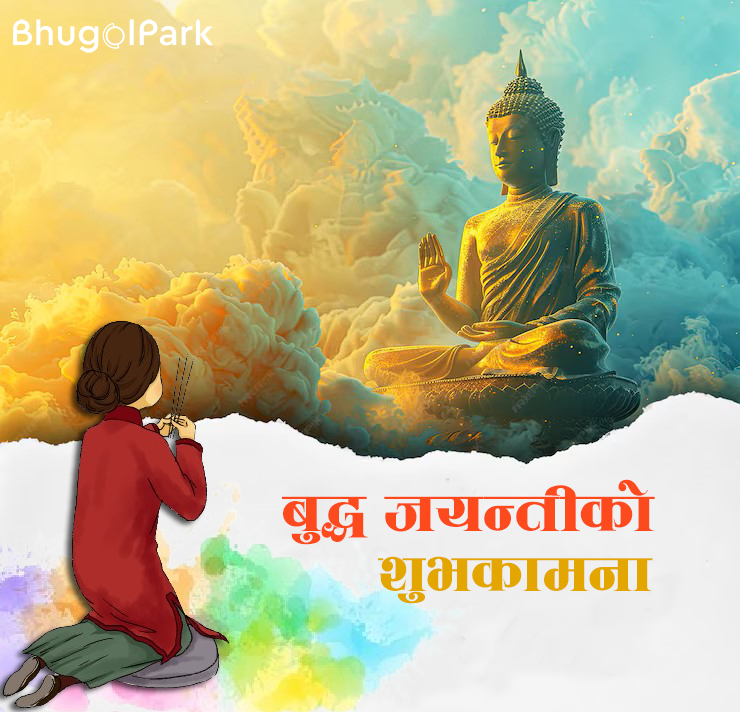 २५६८ औँ बुद्धजयन्ती एवं लुम्बिनी दिवसको उपलक्ष्यमा स्वदेश तथा विदेशमा रहनुहुने आम नेपालीहरूलाई ‘सत्मार्गमा हिँड्न प्रेरणा मिलोस्’ साथै बैद्ध भिक्षुहरूलाई विश्वमा शान्तिको संदेश फैलाउँन सफलता मिलोस् भन्दै भूगोलपार्कको हार्दिक मंगलमय शुभकामना
#bhugolpark
#भूगोलपार्क
#nepalpoll