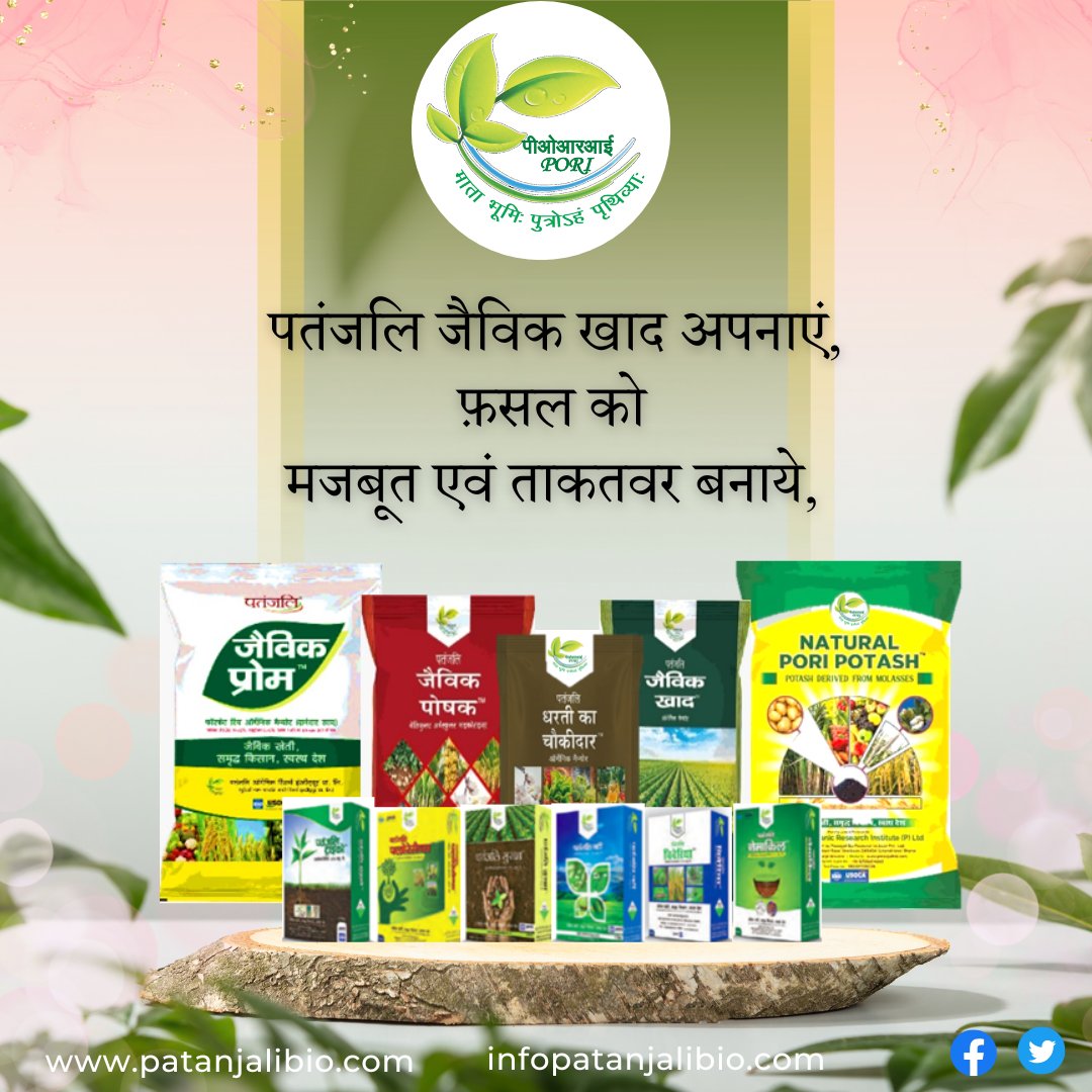 पतंजलि जैविक खाद अपनाएं,
फसल को मजबूत और ताकतवर बनाये ।
E-Mail: marketing@patanjalibio.com
Phone No. 01334-610122, 8755904985
Website: patanjalibio.com
#PORI #PatanjaliOrganicResearchInstitute #JaivikKhad #OrganicManure #BioFertilizer #JaivikKheti #OrganicFarming #Kisan