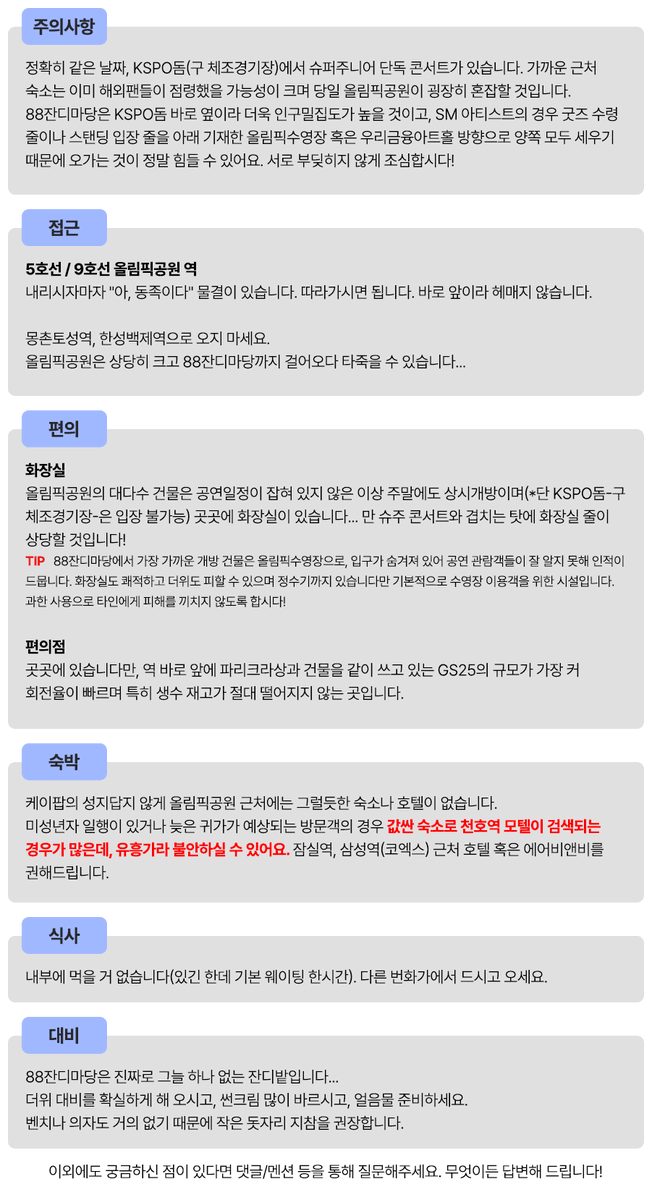 안녕하세요!

이번 판타지파티로 올림픽공원을 처음 방문하시는 분들, 혹은 지방 밀레시안 분들을 위해 간단한 가이드와 팁을 작성했습니다.

주의사항, 교통, 숙박, 편의, 식사, 기타 대비, 내부 상황 등을 기재해 두었으니 참고해 주세요 😊