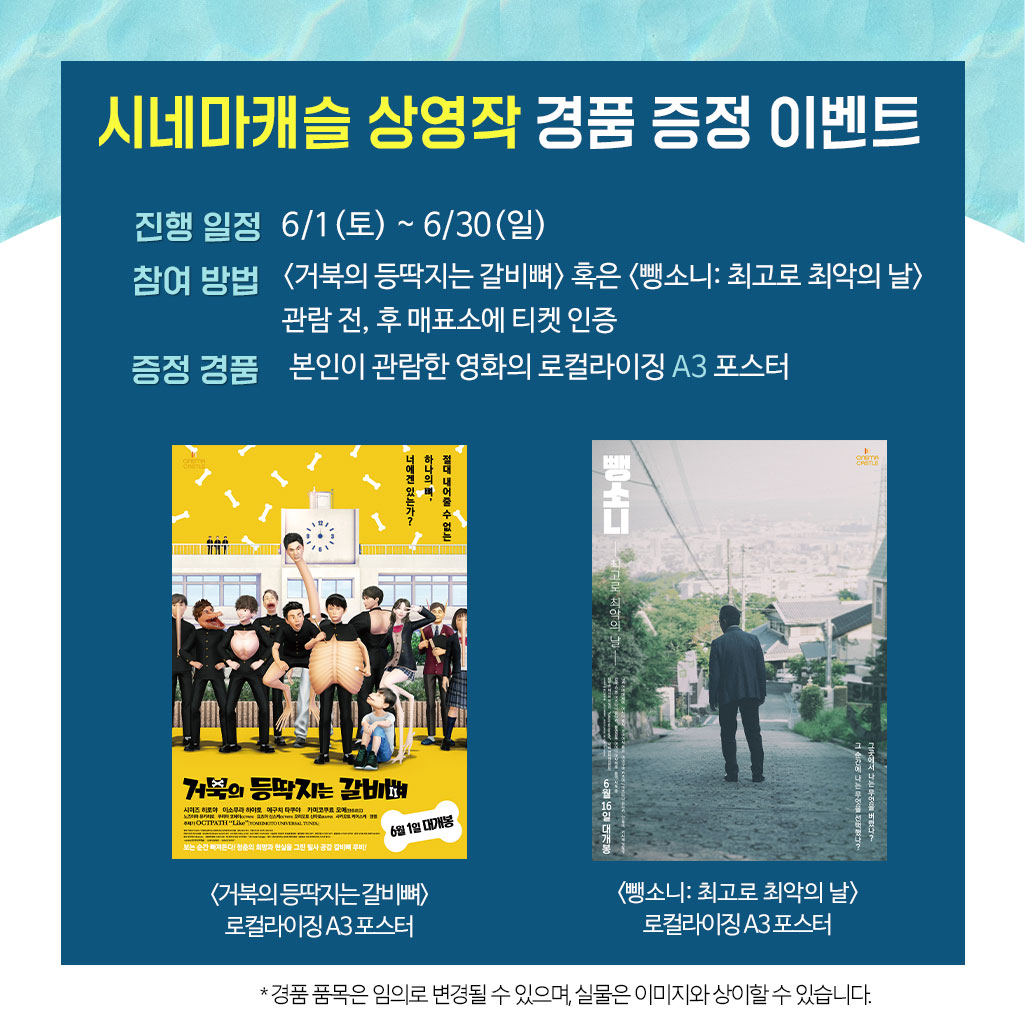 Only 시네마캐슬 6월 상영작 대공개! <#거북의등딱지는갈비뼈>,<#뺑소니최고로최악의날> 🎁관람 후 매표소에 <거북의 등딱지는 갈비뼈> OR <뺑소니:...