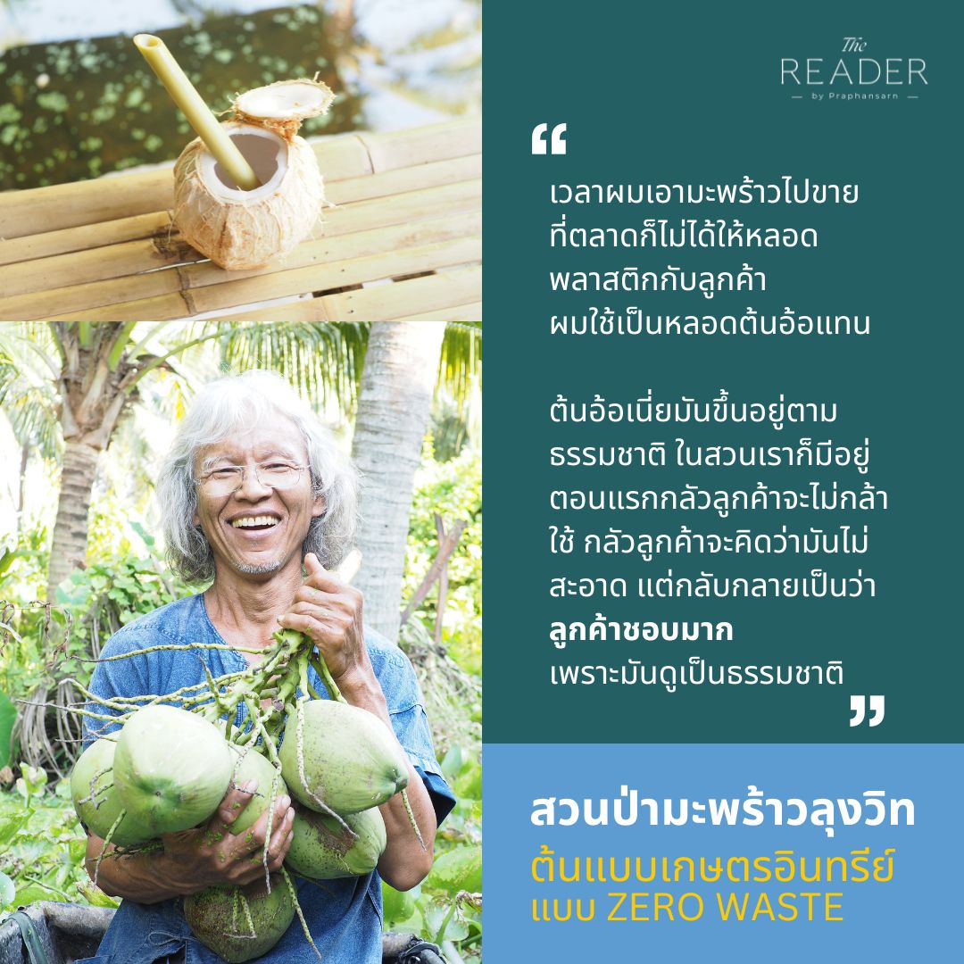 Praphansarn's tweet image. คุณวิทยา เลี้ยงรักษา หรือ 'ลุงวิท' เจ้าของสวนมะพร้าวน้ำหอมผู้บุกเบิกการทำสวนมะพร้าวอินทรีย์ 

อ่านบทความฉบับเต็ม
bit.ly/4dRCmzJ

#ธุรกิจ #ธุรกิจเพื่อความยั่งยืน #เกษตรอินทรีย์