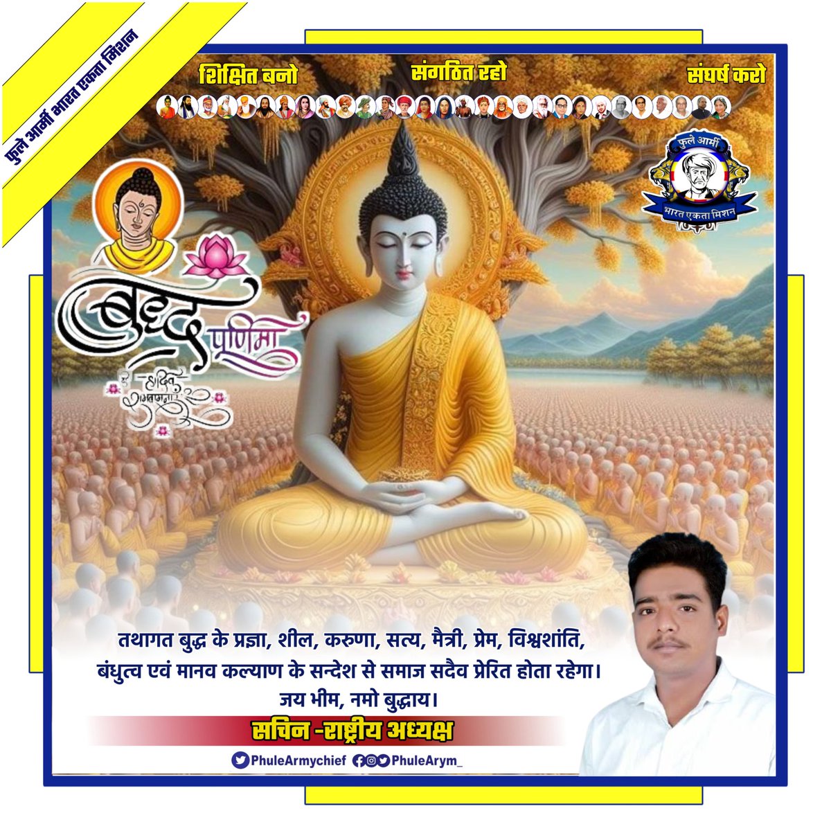 आप सभी को बुद्ध पूर्णिमा की हार्दिक बधाई एवं शुभकामनाएं।

तथागत बुद्ध के प्रज्ञा, शील, करुणा, सत्य, मैत्री, प्रेम, विश्वशांति, बंधुत्व एवं मानव कल्याण के सन्देश से समाज सदैव प्रेरित होता रहेगा।
जय भीम, नमो बुद्धाय।
#BuddhaPurnima