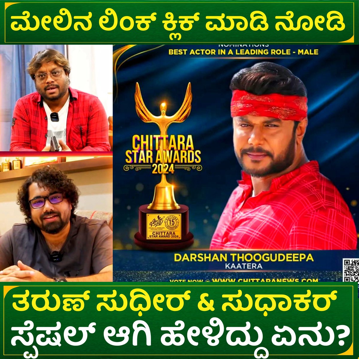rajiniexpress's tweet photo. https://t.co/U1HmAO57KN

ತರುಣ್ ಸುಧೀರ್ &amp; ಸುಧಾಕರ್ : ಸ್ಪೆಷಲ್ ಆಗಿ ಹೇಳಿದ್ದು ಏನು? | about actor darshan kaatera | dboss fan

#dboss #rajiniexpress

@AICSDF @CSDSulthan @Darshanfans171 @dasa7999_v @dasadarshan @DBoss_Celebrity @DBossFans171 @DBossWorldwideF @DTYIFCKunigal https://t.co/Iz6DJITUET