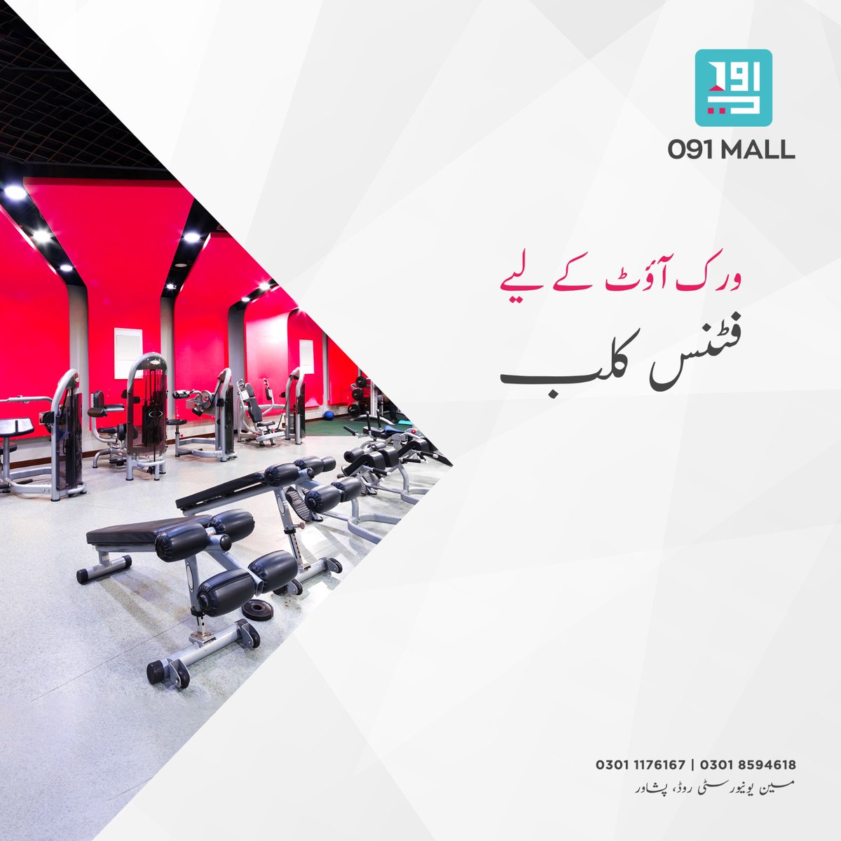 091 مال میں بنایا جارہا ہے جدید ترین ایکیوپمنٹ اور مشینوں سے آراستہ  کلب تاکہ آپ کرسکیں اس ہائی ٹیک جم میں ورک آوٹ وہ بھی  آرام دہ اور پرسکون ماحول میں۔

#091Mall #ShoppingMall #UniversityRoadPeshawar #peshawar #KPK