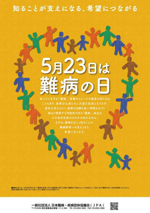 「難病の患者に対する医療等に関する法律」（難病法）が2014年5月23日に成立したことを記念して「難病の日」ができました。