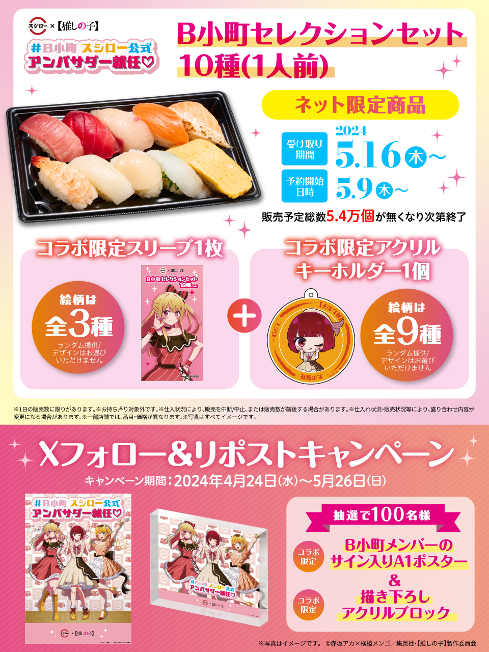スシローにて【推しの子】コラボ開催！コラボ限定シール付きのB