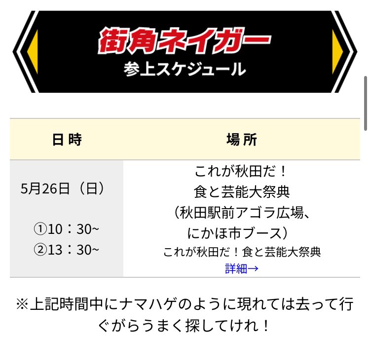 【街角ネイガー 参上スケジュール】 5/26(日) これが秋田だ！食と芸能大祭典 駅前アゴラ広場にかほ市ブース ①10:30〜 ②13:30〜 👹コレアキッ！2024 koreaki.jp