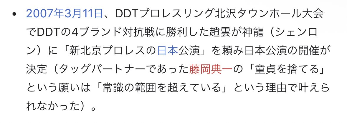 新北京プロレスのwikiにある歴史、なんだこれw