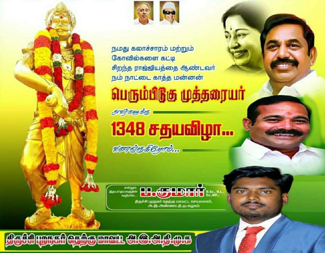 பேரரசர் பெரும்பிடுகு முத்தரையர் அவர்களின் 1349-ஆவது சதய விழா..!