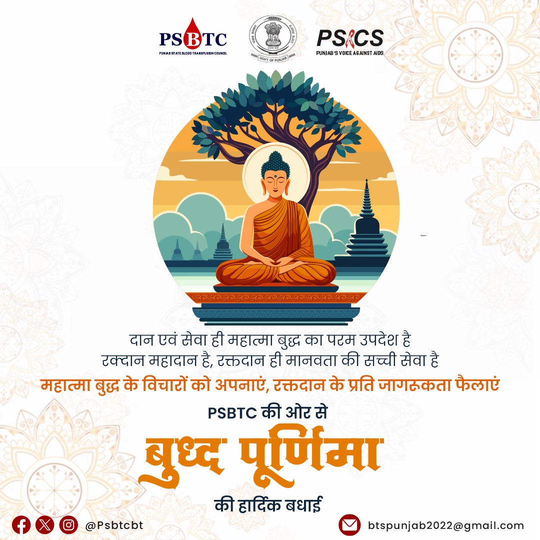 महात्मा बुद्ध के विचारों को अपनाएं, रक्तदान के प्रति जागरूकता फैलाएं !
PSBTC की ओर से बुद्ध पूर्णिमा की हार्दिक बधाई!

#Budhpurnima #BhagwanBudh #BloodDonation #SaveLives #BloodTransfusion #DonateBlood #BloodDonor #BloodBank #SaveLives #BloodMatters #GiveBlood #beahero