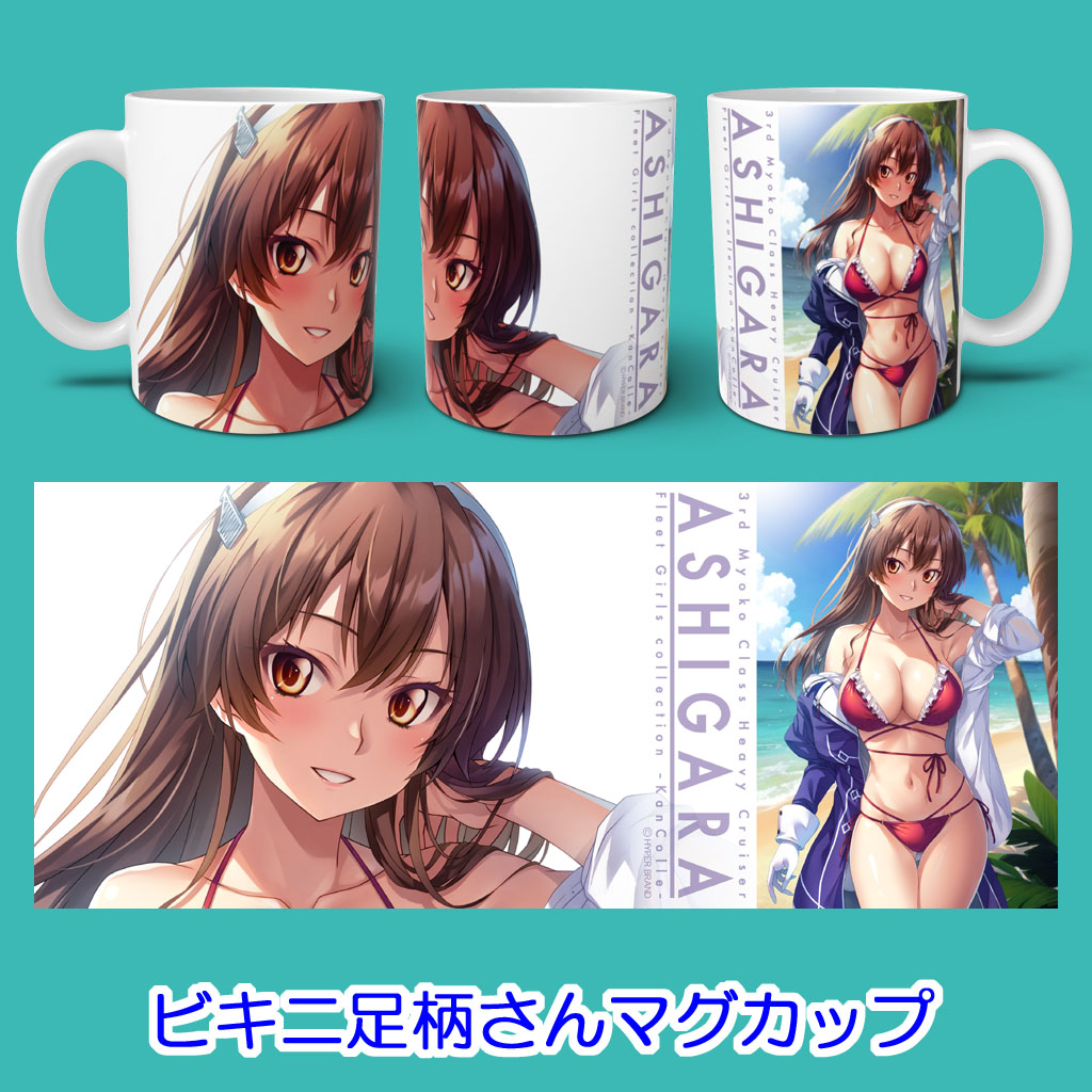 BOOTHにて
『ポニテ足柄さんマグカップ』
『ビキニ足柄さんマグカップ』
の頒布を開始いたしました!
よろしくお願いいたします～ヽ(゜∀゜)ノ
#艦これ

【BOOTH】 https://t.co/PX0aqmSsqJ 