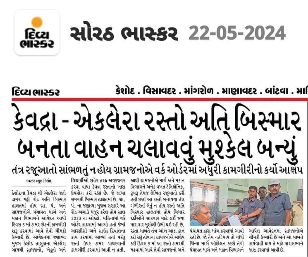 કેવદ્રા થી એકલેરા, તાલુકો કેશોદ જિલ્લો જૂનાગઢમાં આવેલ ૨ કિમી રસ્તો ખુબજ  બિસ્માર હાલતમાં હોવા છતાં રસ્તાનું નવીનીકરણ કરવાની કોઈ જ કાર્યવાહી આટલી રજૂઆતો કરવા છતાં આજ દિન સુધી  કરવામાં આવેલ નથી.
 હવે રસ્તો બનાવવા માટે યુનાઈટેડ નેશનમાં રજૂઆત કરવા જવું કે શું?