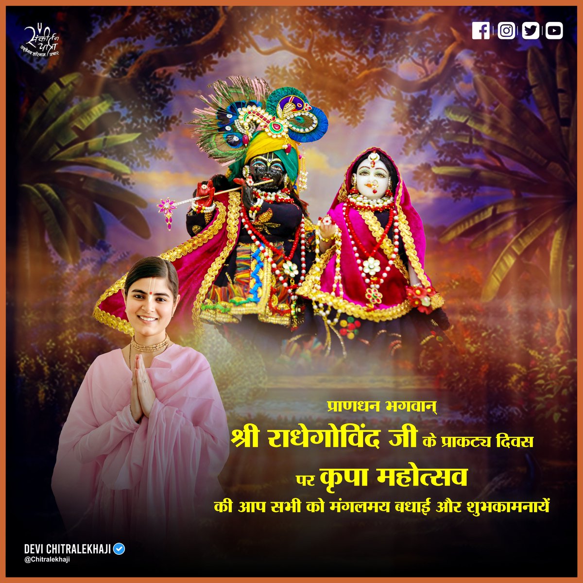 ब्रज के लाडले ठाकुर "श्री राधारमण जी" के "प्राकट्य दिवस" एवं परम आराध्य प्राणधन "भगवान् श्री राधेगोविंद जी" के प्राकट्य दिवस पर "कृपा महोत्सव" की आप सभी को मंगलमय बधाई और शुभकामनायें ❤️🙏
.
#KripaMahotsav #Radhegovind #Radharaman
#PrakatyDiwas #Prakatyotsav #Vrindavan #Barsana