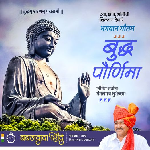 BabandadaShinde's tweet photo. तथागत भगवान गौतम बुद्ध यांनी अहिंसा आणि मानवतेचा संदेश देत विश्वाच्या कल्याणासाठी केलेल्या कार्यामुळे माणसाला जगण्याची नवी दिशा व प्रेरणा मिळाली.
विश्ववंदनीय, महाकारुणिक, तथागत भगवान गौतम बुद्धांना त्रिवार वंदन! सर्वांना बुद्ध पौर्णिमेच्या मंगलमय शुभेच्छा…!!

 #बुद्धपौर्णिमा https://t.co/jxTRqV53v6