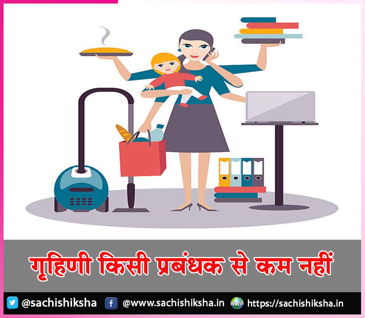 गृृहिणी किसी प्रबंधक से कम नहीं - sachishiksha.in/a-housewife-is…